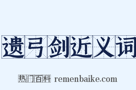 遗弓剑近义词是什么意思的图片